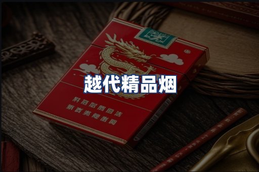 越代精品烟