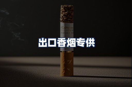 出口香烟专供